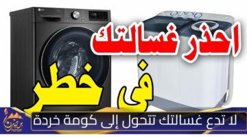 لا تدع غسالتك تتحول إلى كومة خردة.jpg