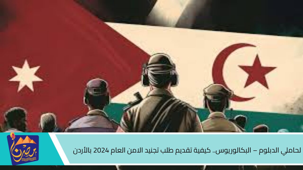 لحاملي الدبلوم – البكالوريوس.. كيفية تقديم طلب تجنيد الامن العام 2024 بالأردن وأهم شروط التقديم عبر الموقع الرسمي psd.gov.jo