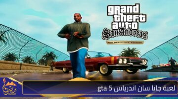 لعبة جاتا سان اندرياس gta 5.jpg