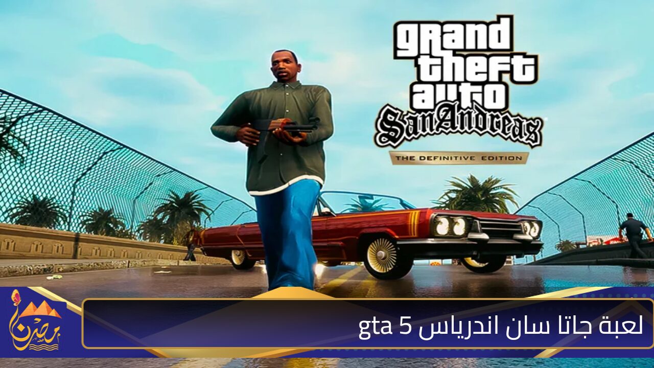 احدث اكواد الملابس والسكنات ولا في الخيال وفوز مضمون… لعبة جاتا سان اندرياس gta 5 ps4