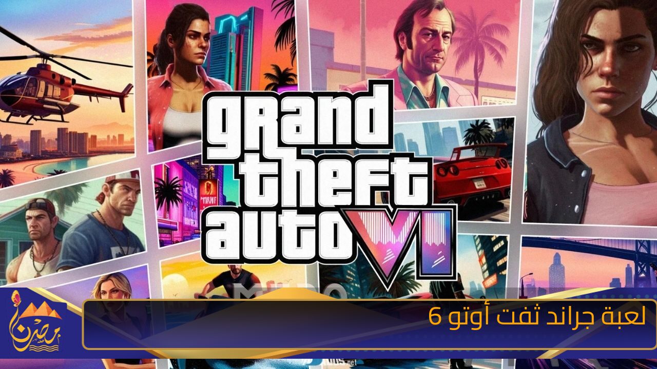 “العب واستمتع مع اصدقائك” طريقة تحميل لعبة جراند ثفت أوتو GTA 6 الإصدار الجديد بجودة عالية على اجهزة الكمبيوتر والاندرويد والايفون