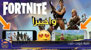 لعبة فورت نايت