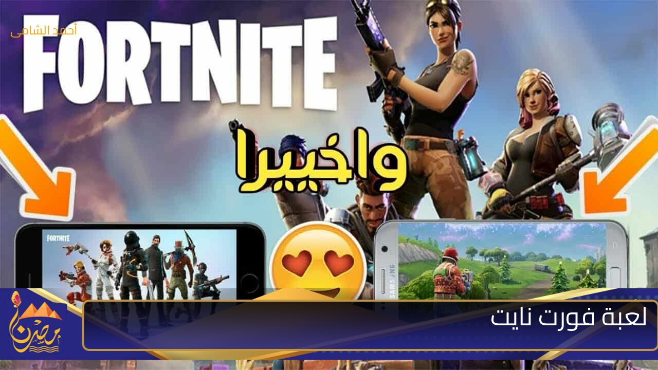 سيطر على الكل من خلال تحديث الهالوين… طريقة تحديث لعبة فورت نايت