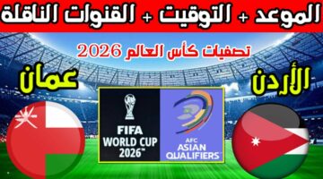 لكل جماهير النشامى. موعد مباراة الأردن وعمان في تصفيات آسيا المؤهلة لكأس العالم 2026 ورابط حجز تذاكر المباراة