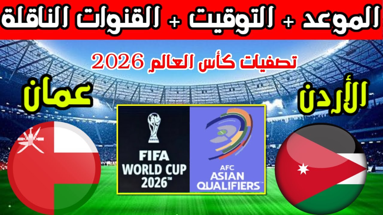 لكل جماهير النشامى.. موعد مباراة الأردن وعمان في تصفيات آسيا المؤهلة لكأس العالم 2026 ورابط حجز تذاكر المباراة