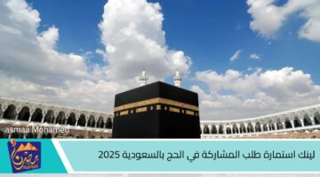 لينك استمارة طلب المشاركة في الحج بالسعودية 2025