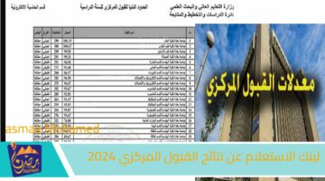 لينك الاستعلام عن نتائج القبول المركزي 2024 1