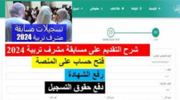 لينك سحب استدعاء مسابقة مشرف تربية 2024 2025