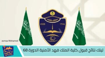 لينك نتائج قبول كلية الملك فهد الأمنية الدورة 68