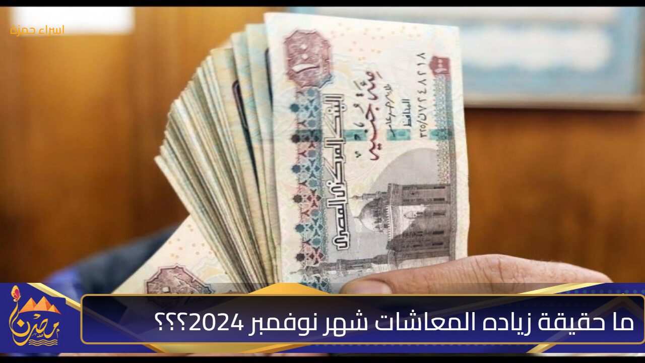 ما هي حقيقة زياده المعاشات شهر نوفمبر 2024؟ الوزارة تجيب وتوضح وأماكن الصرف