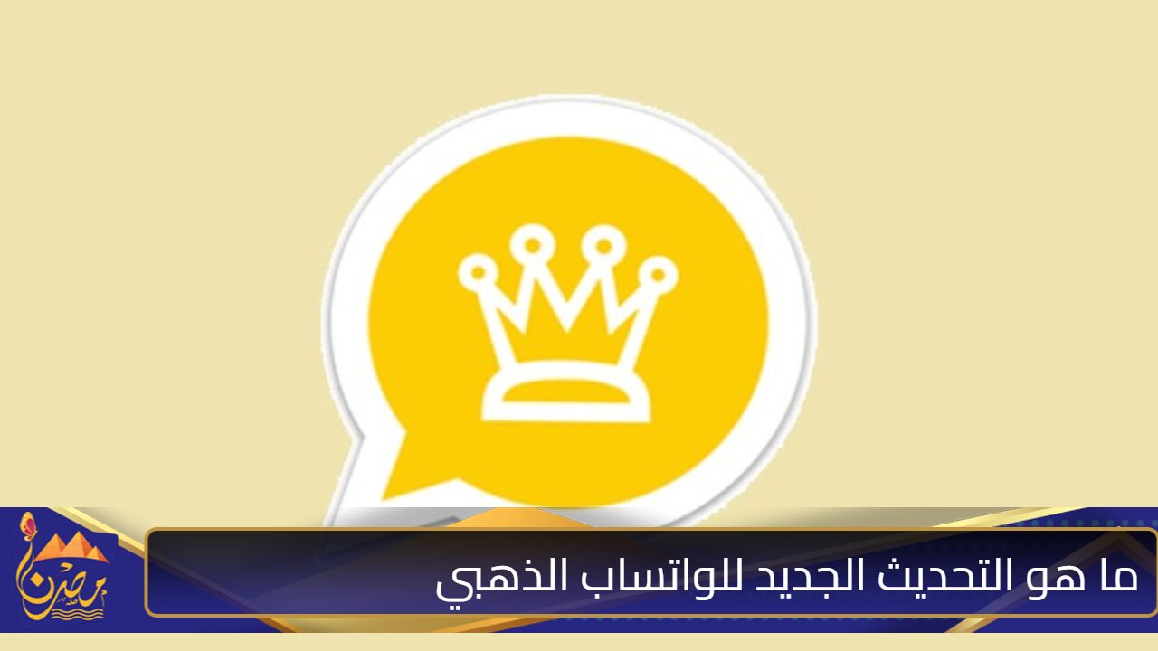 “هتشوف كل الرسائل حتى المحذوفة” ما هو التحديث الجديد للواتساب الذهبي وما هي أهم مميزات التحديث