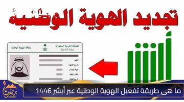 ما هى طريقة تفعيل الهوية الوطنية عبر أبشر 1446