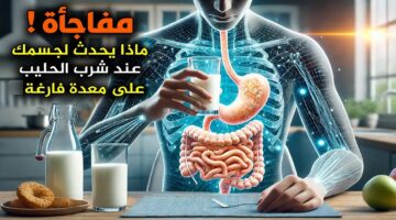 ماذا يحدث لجسمك عند شرب الحليب على معدة فارغة