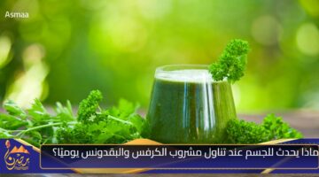 ماذا يحدث للجسم عند تناول مشروب الكرفس والبقدونس يوميًا؟