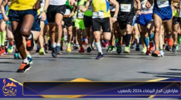 ماراطون الدار البيضاء 2024 بالمغرب