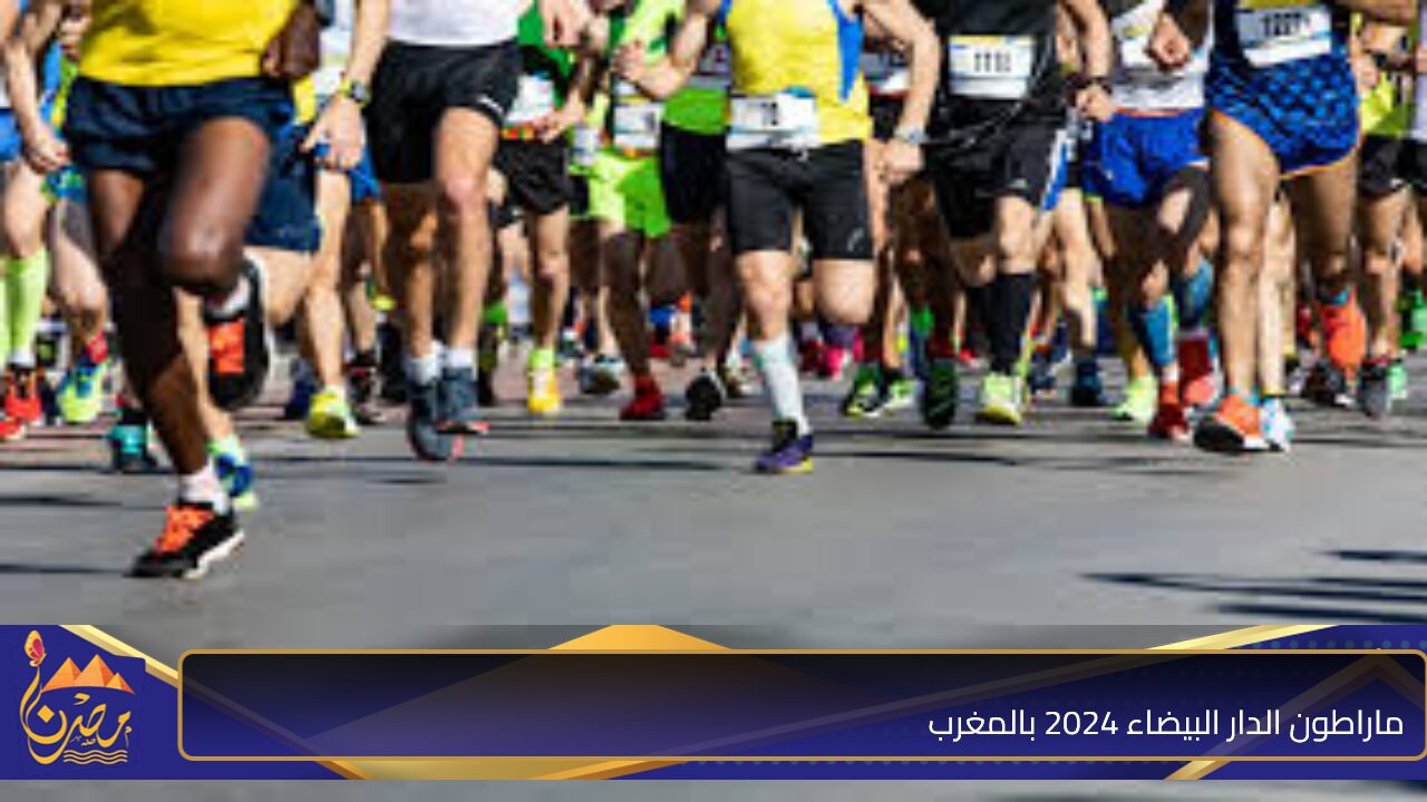 الدورة الـ 15 مشاركة عدائيين.. ماراطون الدار البيضاء 2024 بالمغرب وعدد الدول المشاركة