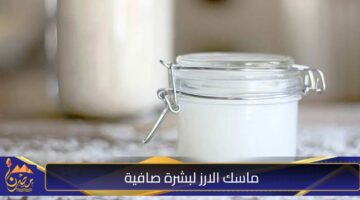 ماسك الارز لبشرة صافية