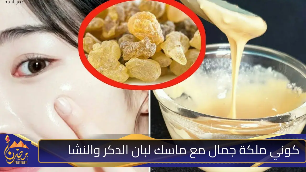 هتتحسدي على جمالك.. ماسك لبان الدكر والنشا أقوى كولاجين طبيعي للتفتيح وتبييض الوجه هتكوني ملكة جمال