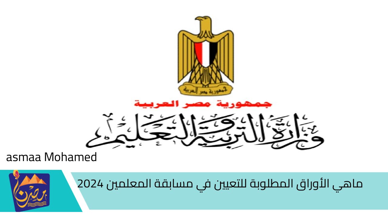 لإنهاء التعاقد .. ماهي الأوراق المطلوبة للتعيين في مسابقة المعلمين 2024  في جميع المحافظات