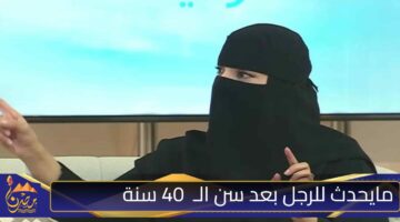 مايحدث للرجل بعد سن الـ 40 سنة