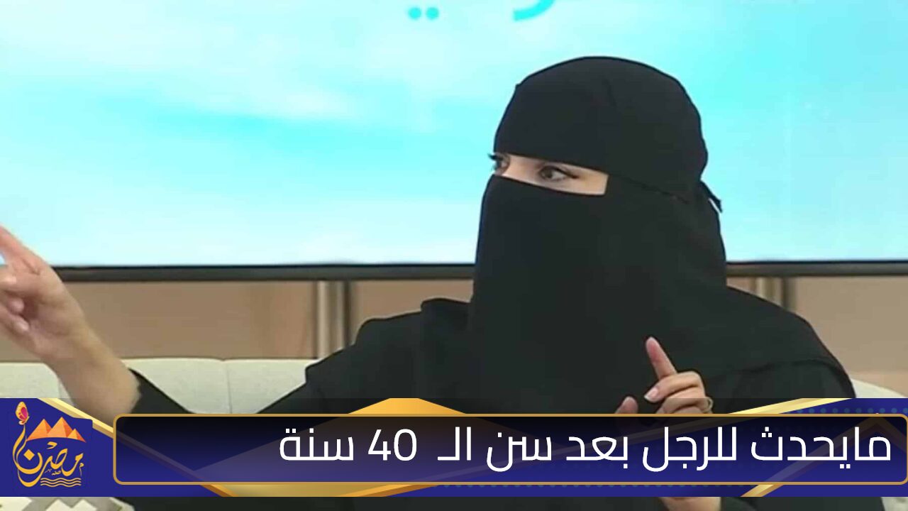 “صدمة للجميع”.. مستشارة سعودية تصدم كل النساء وتوضح هذا مايحدث للرجل بعد سن الـ  40 سنة.. خد الخبرة من أهلها!!