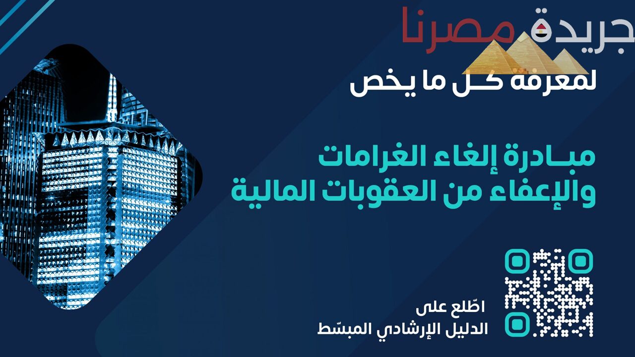 لا تفوتوا الفرصة.. الزكاة والضريبة يطلقان مبادرة لإلغاء الغرامات