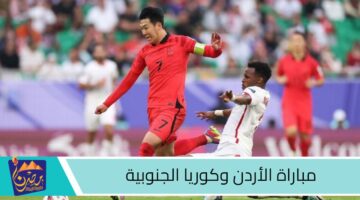 مباراة الأردن وكوريا الجنوبية