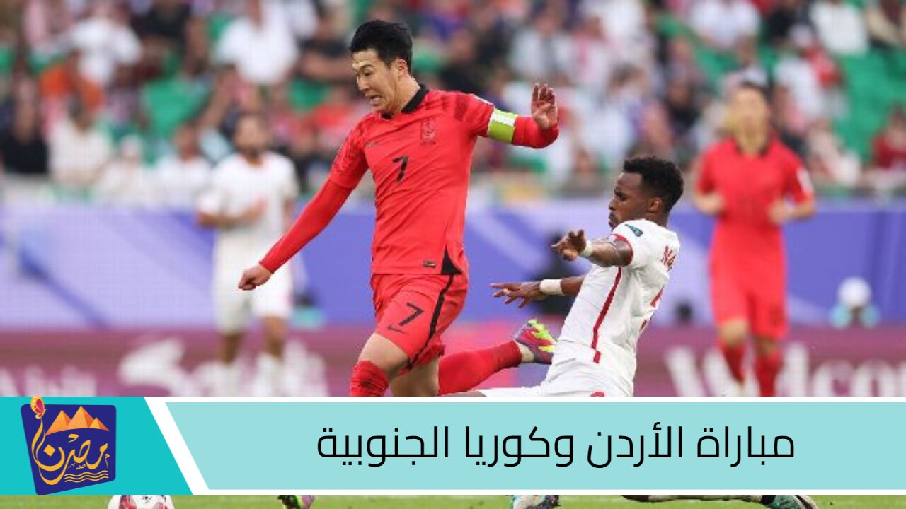 صراع الصدارة.. مباراة الأردن وكوريا الجنوبية في الجولة الثالثة من تصفيات كأس العالم 2026