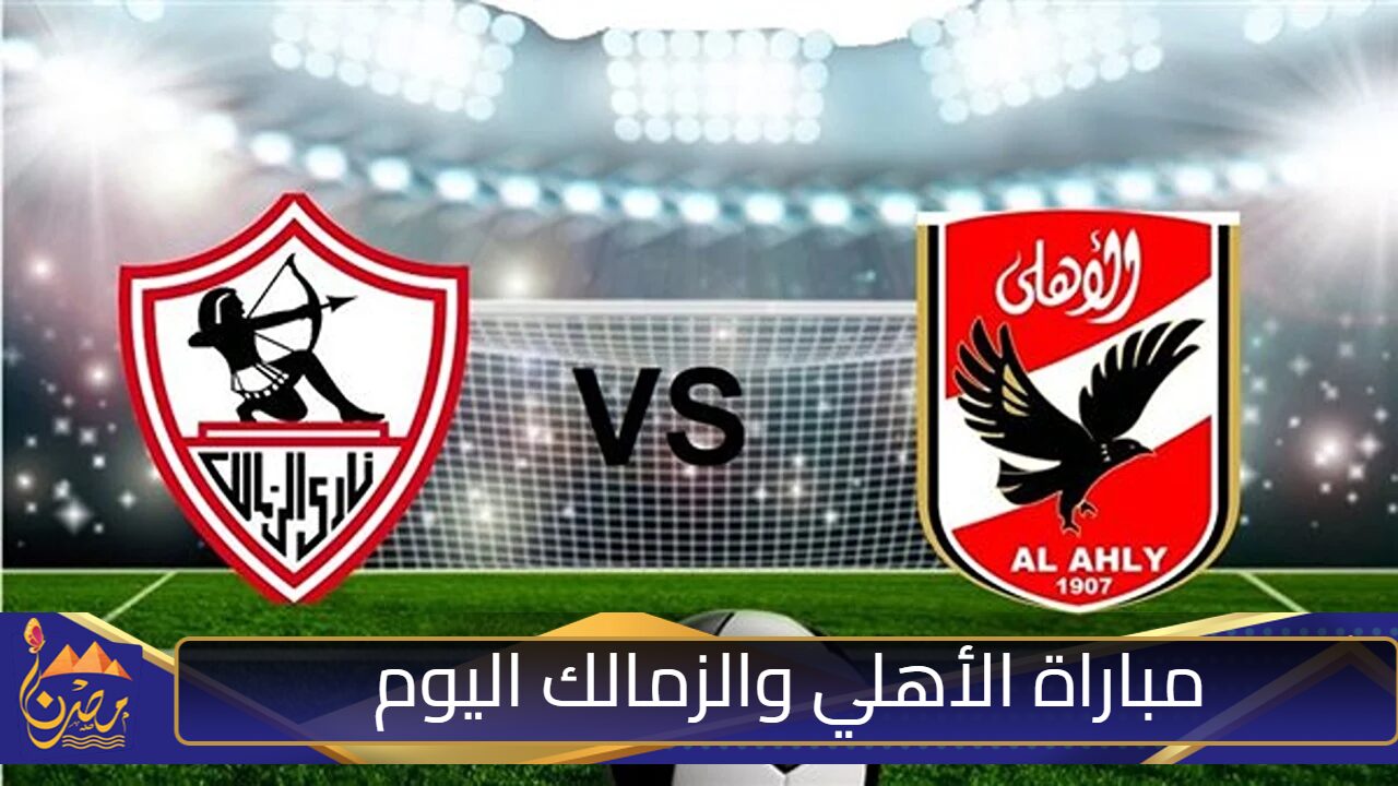 “تابع الآن”.. بداية مباراة الأهلي والزمالك اليوم في نهائي كأس السوبر المصري والقنوات الناقلة