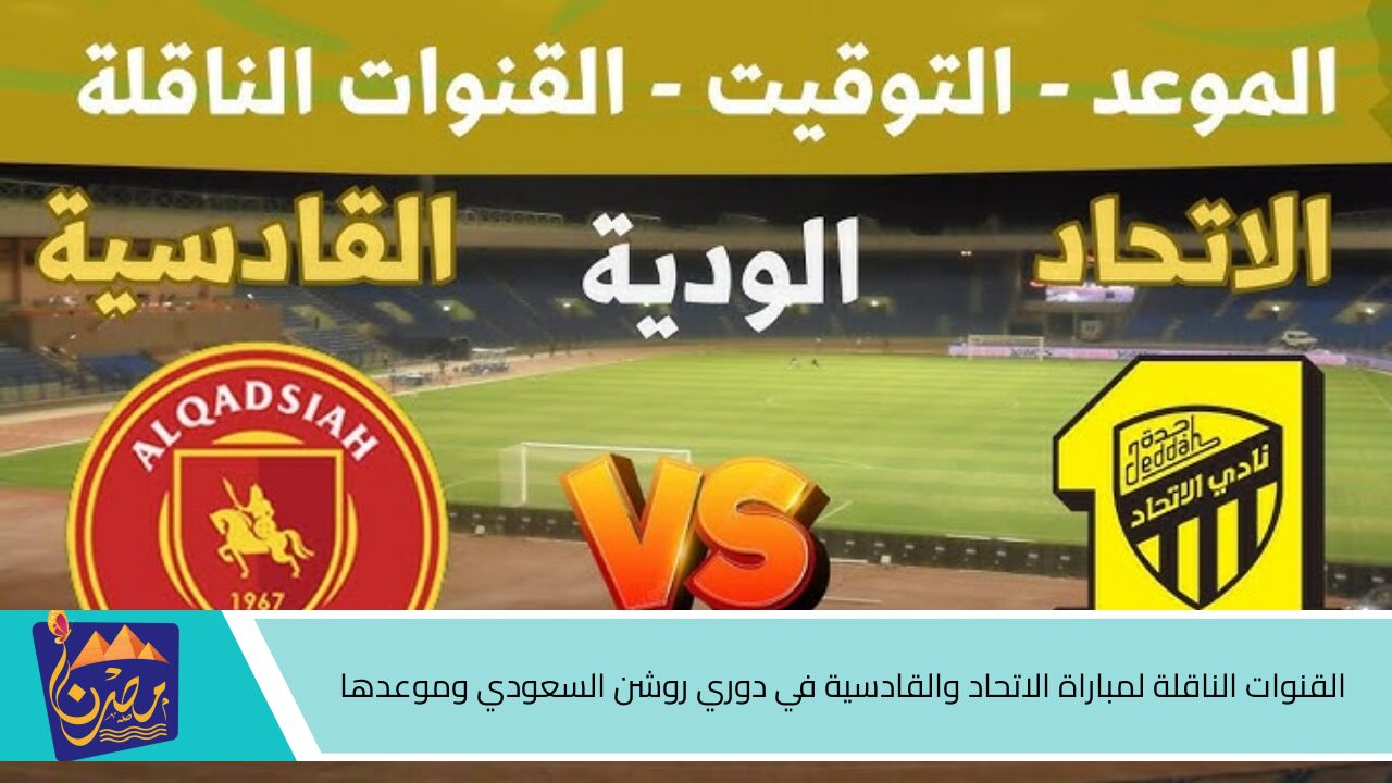 مباراة من العيار الثقيل .. القنوات الناقلة لمباراة الاتحاد والقادسية في دوري روشن السعودي وموعدها