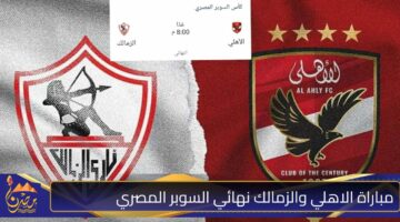 مباراة الاهلي والزمالك نهائي السوبر المصري .jpg