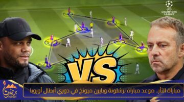 مباراة الثأر. موعد مباراة برشلونة وبايرن ميونخ في دوري أبطال أوروبا