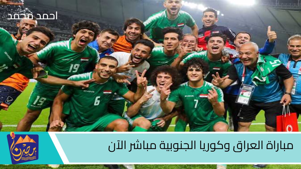 موعد مباراة العراق وكوريا الجنوبية التشكيل والقنوات الناقلة تصفيات كأس العالم