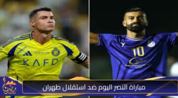 مباراة النصر اليوم ضد استقلال طهران