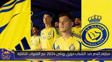 مباراة النصر ضد الشباب دوري روشن 2024 عبر القنوات الناقلة