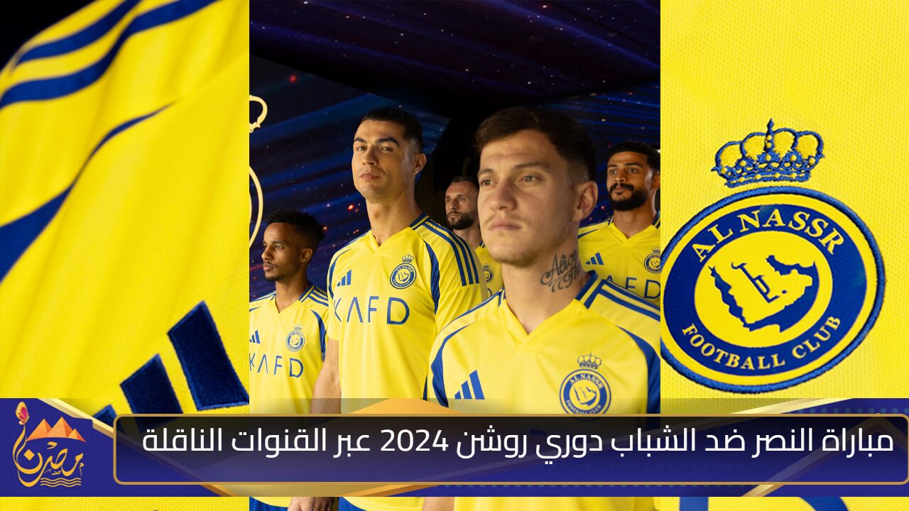 حصري شوف كريستيانو.. مباراة النصر ضد الشباب دوري روشن 2024 عبر القنوات الناقلة