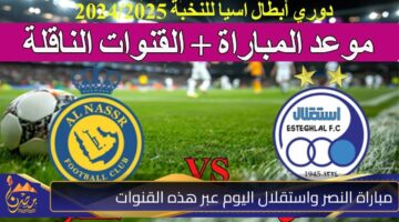 مباراة النصر واستقلال اليوم عبر هذه القنوات