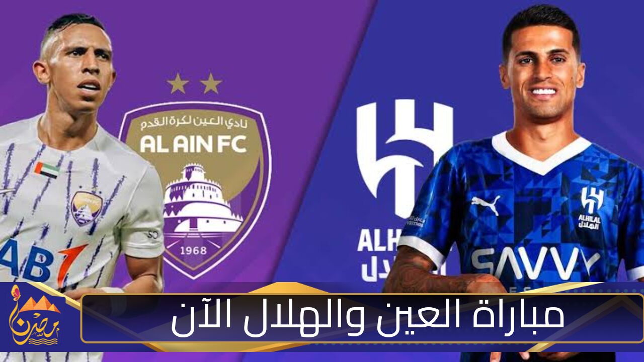 “الآن(0-0)”.. القنوات الناقلة لمباراة الهلال والعين في دوري أبطال آسيا