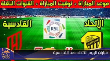 مباراة اليوم الاتحاد ضد القادسية