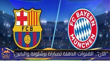 مباراة برشلونة وبايرن ميونخ 2