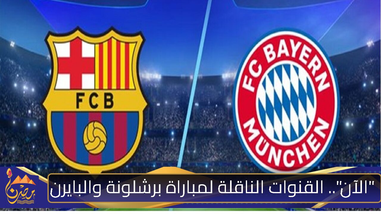 “الآن”.. القنوات المفتوحة الناقلة لـ مباراة برشلونة وبايرن ميونخ | دوري أبطال أوروبا 2025