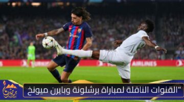 مباراة برشلونة وبايرن ميونخ