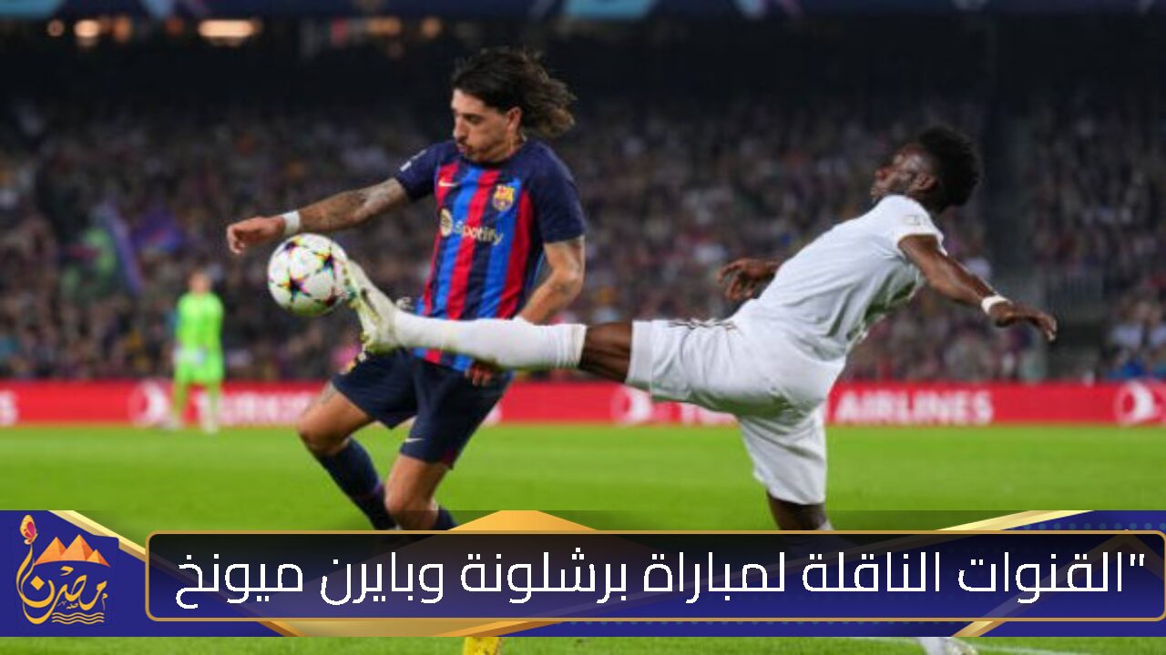 “8-2”.. القنوات الناقلة لمباراة برشلونة وبايرن ميونخ في دوري أبطال أوروبا .. متابعة ممتعة