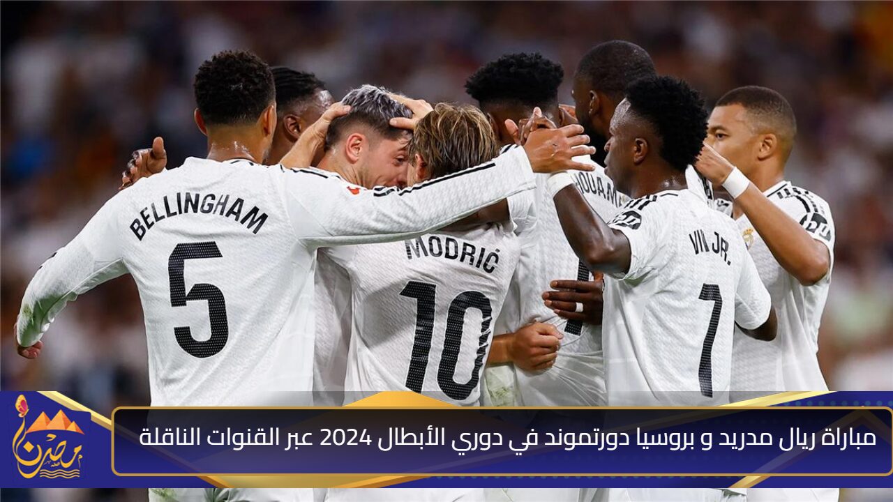 شوف فينيسيوس.. مباراة ريال مدريد و بروسيا دورتموند في دوري الأبطال 2024 عبر القنوات الناقلة