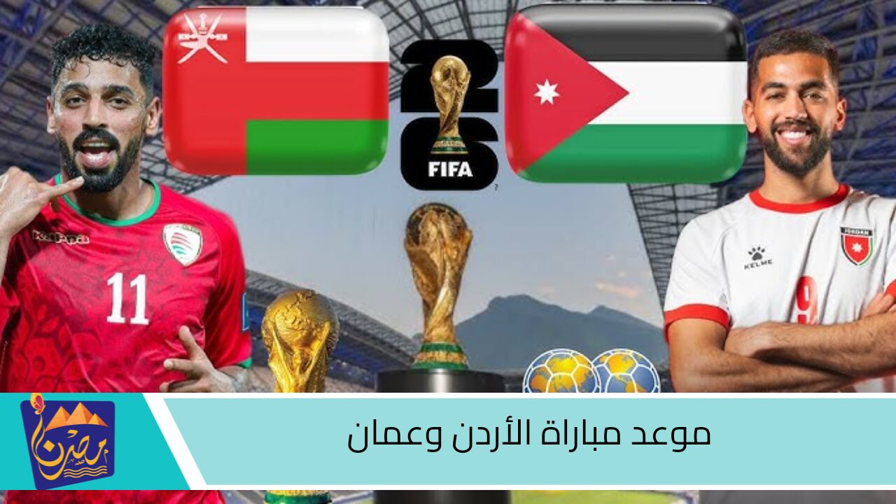 المباراة المنتظرة.. موعد مباراة الأردن وعمان اليوم في تصفيات كأس العالم 2026