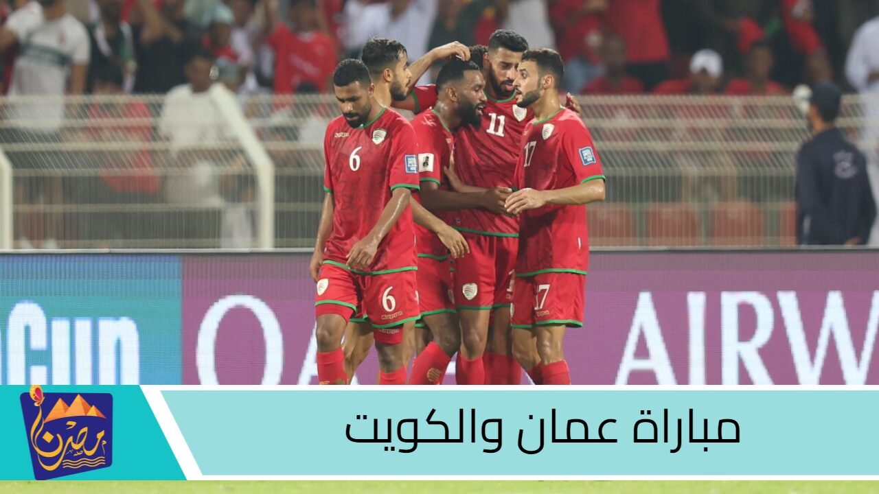 القنوات الناقلة.. مباراة عمان والكويت في الجولة الثالثة من تصفيات كأس العالم 2026