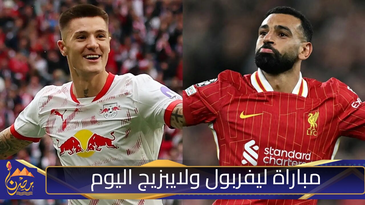 “محمد صلاح يقود التشكيل”.. موعد مباراة ليفربول ولايبزيج اليوم ضمن منافسات دوري أبطال أوروبا