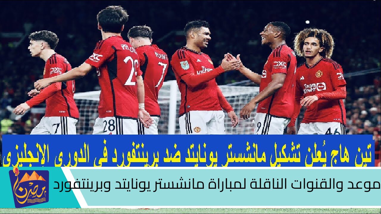 مواجهة قوية في الدوري الانجليزي اليوم لا تفوتها .. موعد والقنوات الناقلة لمباراة مانشستر يونايتد وبرينتفورد