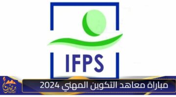 مباراة معاهد التكوين المهني 2024 1