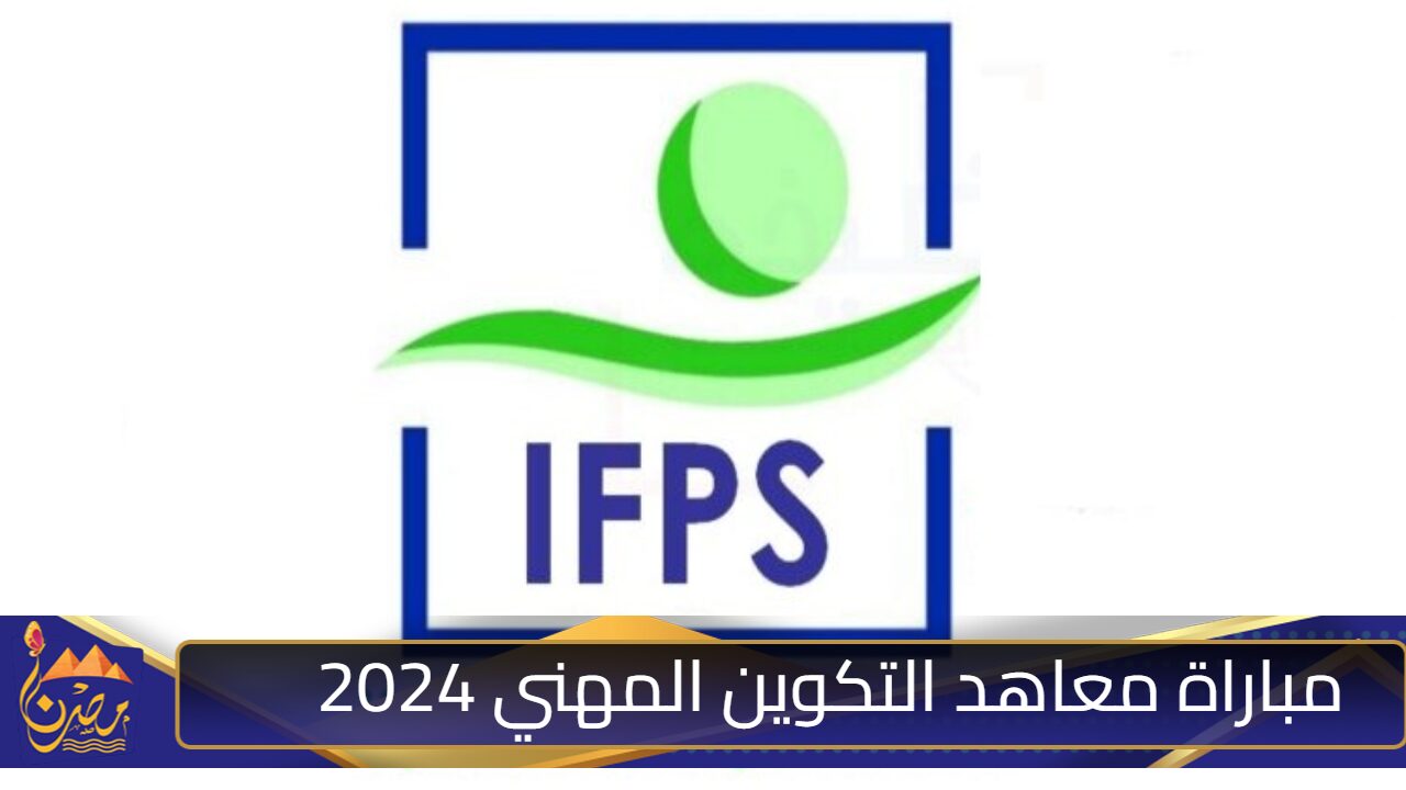 “سجل الآن”.. رابط مباراة معاهد التكوين المهني 2024 ifps.sante.gov.ma في الميدان الصحي